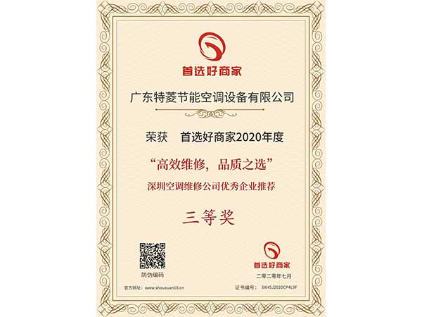 喜訊！特菱空調入選“高效維修，品質之選”深圳空調維修公司